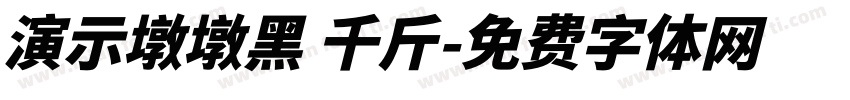 演示墩墩黑 千斤字体转换